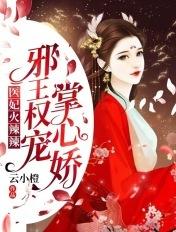 医妃火辣辣:邪王权宠掌心娇! 医妃火辣辣:邪王权宠掌心娇!