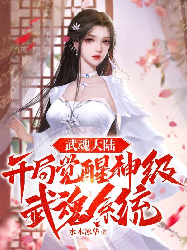 武魂大陆:开局觉醒神级武魂系统 武魂大陆:开局觉醒神级武魂系统