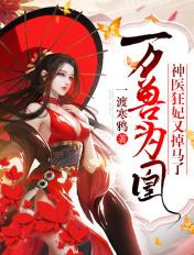 万兽为凰:神医狂妃又掉马了! 万兽为凰:神医狂妃又掉马了!