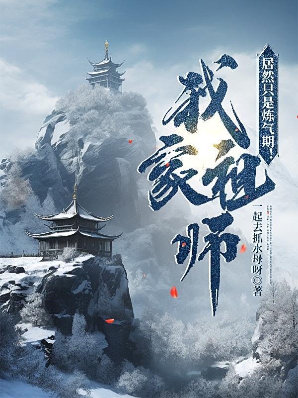 啥!祖师居然只是炼气期? 啥!祖师居然只是炼气期?