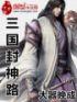 三国封神路 三国封神路