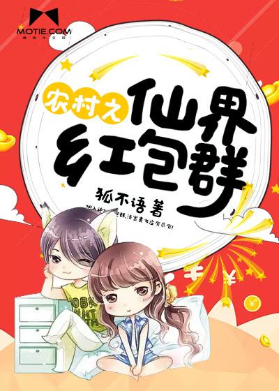 农村之仙界红包群 农村之仙界红包群