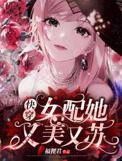 快穿女配她又美又苏 快穿女配她又美又苏