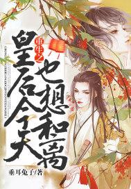 重生之皇后今天也想和离 重生之皇后今天也想和离