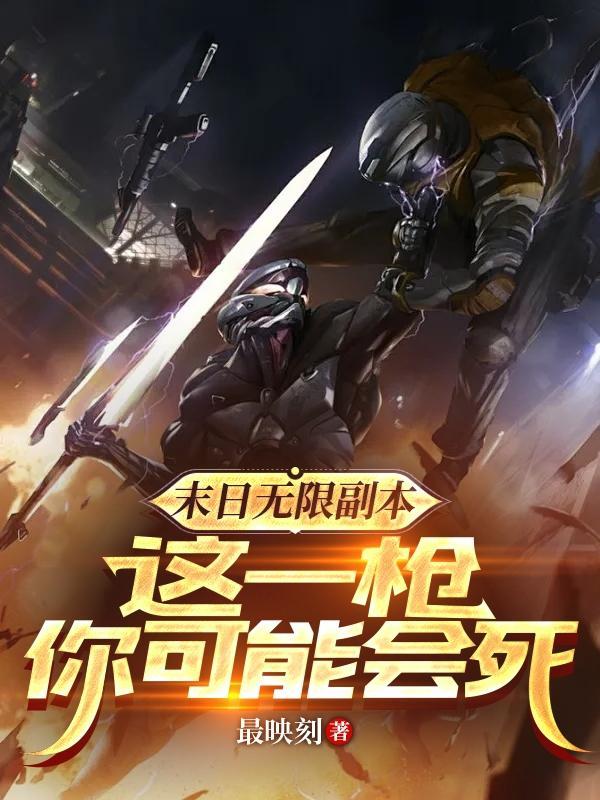 末日无限副本,这一枪你可能会死 末日无限副本,这一枪你可能会死