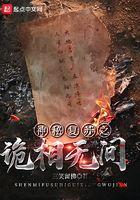 神秘复苏之诡相无间 神秘复苏之诡相无间