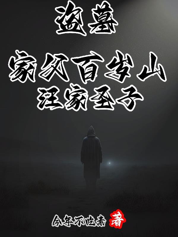 盗墓:铁三角多了个汪圣子 盗墓:铁三角多了个汪圣子