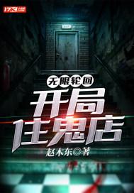 无限轮回:开局住鬼店 无限轮回:开局住鬼店