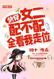 快穿:女二配不配,全看我走位 快穿:女二配不配,全看我走位