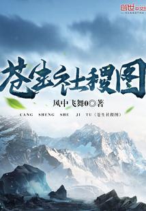 苍生社稷图 苍生社稷图