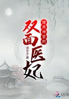腹黑神官的双面医妃 腹黑神官的双面医妃