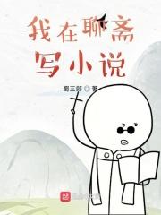我在聊斋写小说 我在聊斋写小说