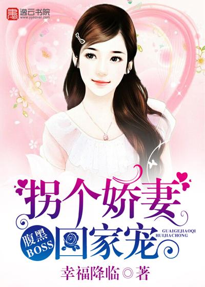 腹黑BOSS:拐个娇妻回家宠 腹黑BOSS:拐个娇妻回家宠
